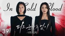 🇰🇷I EP 39 In Cold Blood (2024) English Sub