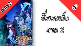 ฮัคเคนเด็น ภาค 2 ตอนที่ 8 พากย์ไทย