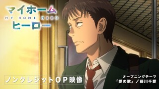 TVアニメ『マイホームヒーロー』ノンクレジットOP映像│オープニングテーマ：「愛の歌」／藤川千愛