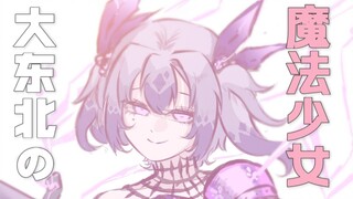 东北魔法少女の杀手