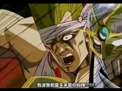 JoJo梗图，绝对无刀。