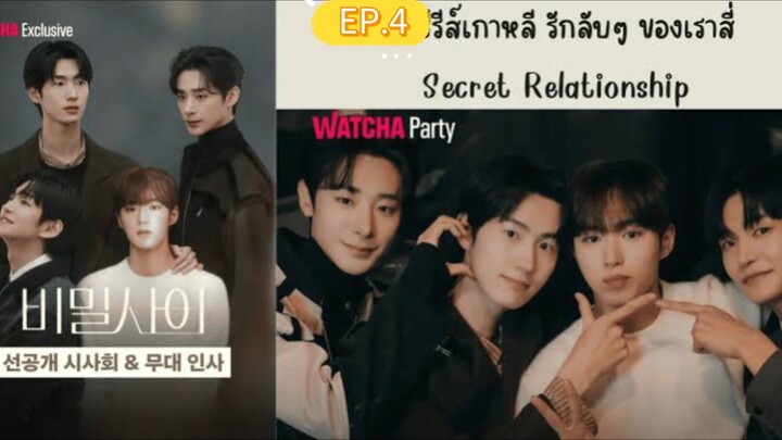 รักลับๆ ของเราสี่ EP.4