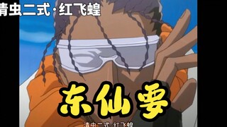 【死神】东仙要招式盘点