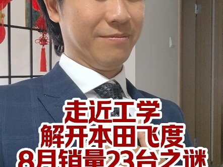 ไขปริศนายอดขายฮอนด้า ฟิต เดือนสิงหาคม 23 คัน