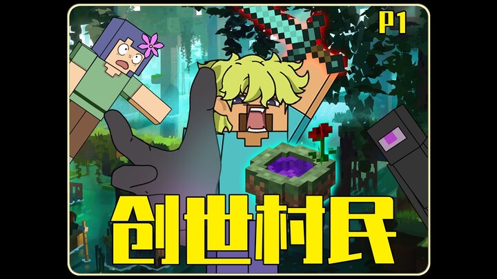 《创世村民》P1穿越到MC成为傻子村民