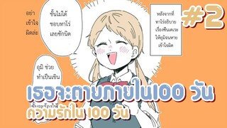 เธอจะตายภายใน100 วัน ตอนที 2 ✿ พากย์ไทย ✿