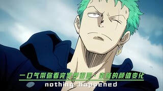 “一口气带你看完罗罗诺亚.索隆的颜值变化”
