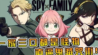 还未动画化就刷新日漫几十年不败记录的神作来袭 ！？双霸合璧打造年度怪物IP【间谍过家家】【SPY×FAMILY】