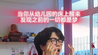 如果你发现之前的人生是一场梦