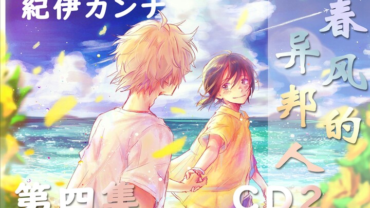 【熟肉/漫画+抓马】春风的异邦人2-4：把OO放进XX里，怎么可能会舒服嘛