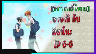 ซาซากิกับมิยาโนะ Sasaki and Miyano ตอนที่6/6[ พากย์ไทย]