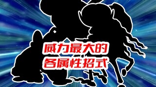 160威力无负面怎么玩？【宝可梦各属性威力最大的招式（下）】