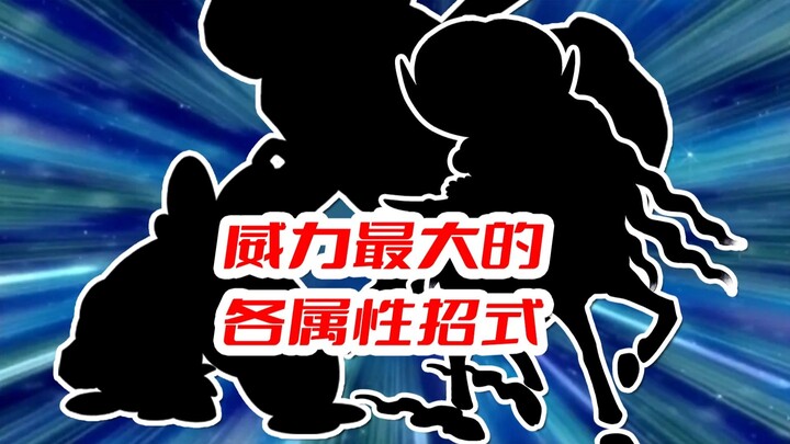 160威力无负面怎么玩？【宝可梦各属性威力最大的招式（下）】