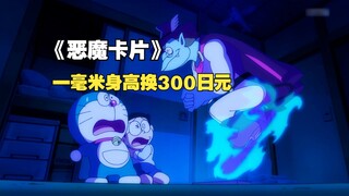 一毫米的身高换300日元？大雄卡道具BUG，疯狂白嫖恶魔金币
