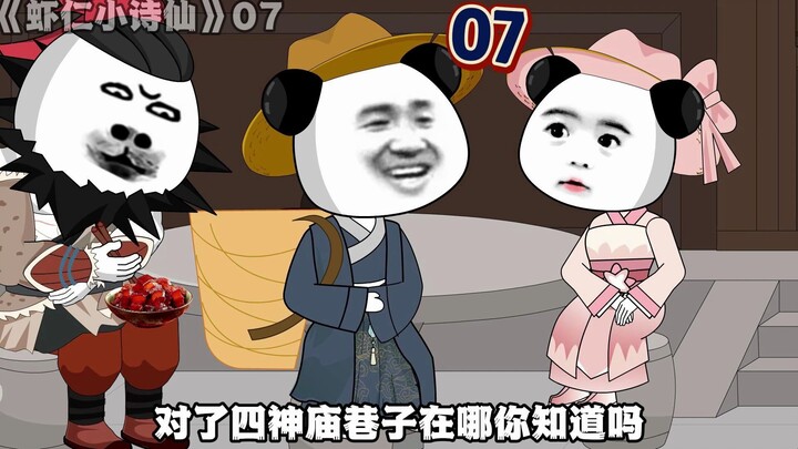 《虾仁小诗仙》07：有人欢喜有人愁！