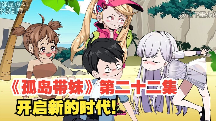 《孤岛带妹》第二十二集，开启新的时代！