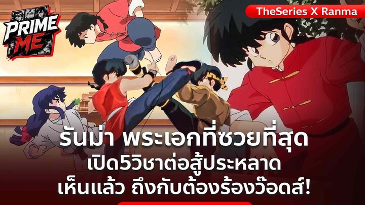รันม่า พระเอกที่ซวยที่สุด เปิด5 วิชาต่อสู้สุดประหลาดที่ไม่น่าเอามาสู้กันได้!?