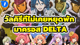 [AMV / มาครอส Delta] วัลคิรี่ที่ไม่เคยหยุดพัก (อัปเดตคุณภาพ)_1