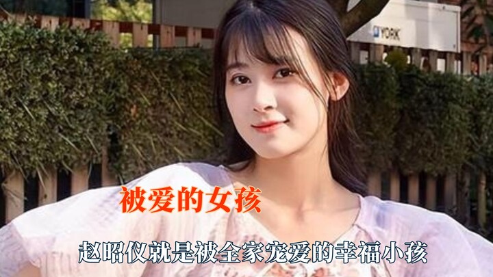 You can tell at a glance whether someone is loved—happy kid Zhao Zhaoyi