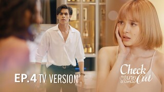 Check Out คืนนั้นกับนายดาวเหนือ | EP.4 TV Version [EngSub]