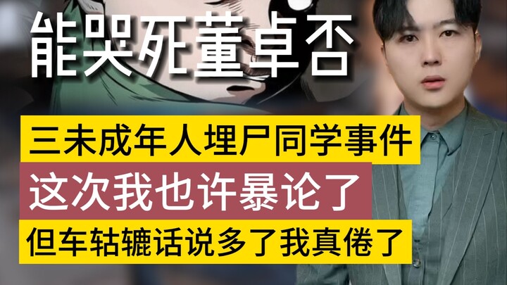 เรื่องเด็กต่ำกว่าเกณฑ์สามคนนั้น! โกรธก็มากแล้ว ใช้เหตุผลก็หลายครั้งแล้ว ตอนนี้ก็เหลือแต่มุมมองนี้เท่