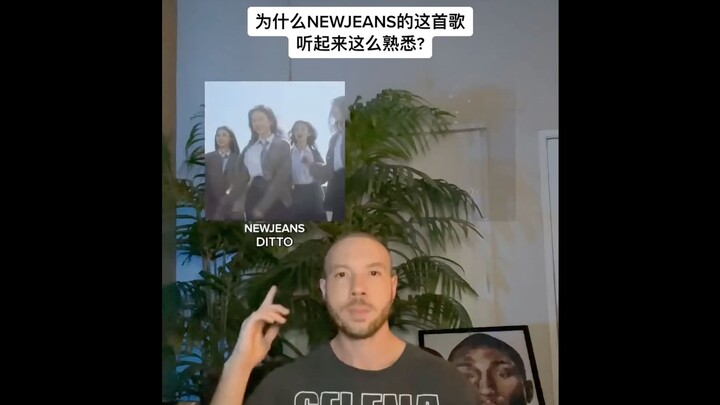 ทำไมเพลง “Ditto” ของ NewJeans ถึงฟังคุ้นหูขนาดนี้? คุณว่ามันฟังเหมือนกับ “Talking to the Moon” ของ B