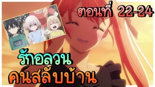 สปอย! รักอลวนคนสลับบ้าน (หวยออก.....!) ตอนที่ 22 - 24