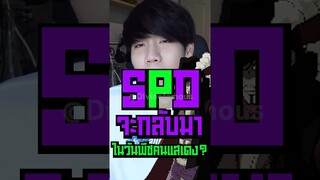 SPD จะกลับมาในวันพีชคนแสดง? #shorts #tiktok #spd #onepiece #ypfッ #viral