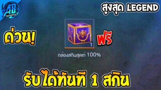 ROV ด่วน! รับได้ทันที 1 สกิน สูงสุด Legend ไม่ต้องทำภารกิจ แจกฟรียกเซิฟ!(กิจกรรมใหม่) | AbGamingZ