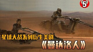 【长工】小伙子见利忘义竟然有人敢威胁曼达洛人！《曼达洛人》第5集