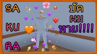 | บัคผมหาย!!!! 👩🏻‍🦲👩🏻‍🦲 | เกมซากุระ💮💮 | Yuiky​ Making​ Slime​ |