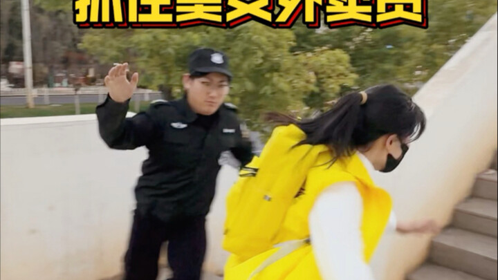 小小保安还想拿捏我美女跑酷外卖员！