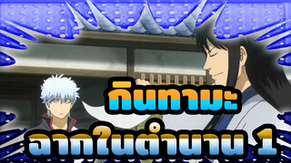 [กินทามะ]ฉากสุดขำในตำนาน(ตอน1)