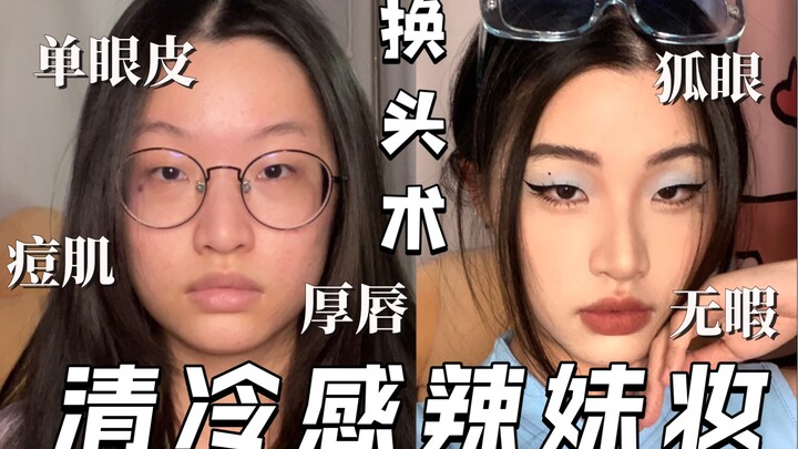 [Full-Auto Makeup] Cinderella Has Turned Dark | Single-Eyelid Baby with Blue Eye Makeup | Original C