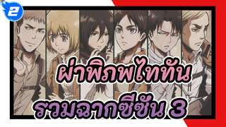 ผ่าพิภพไททัน | ผู้พ่ายแพ้ ：รวมฉากซีซั่น 3_2