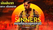 หนังใหม่ Sinners (2025) แวมไพร์ สยองขวัญ