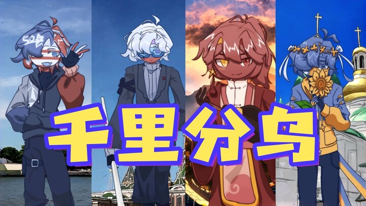 【中×美×俄×乌】千里分乌，不变立场劝和停火止战！（四合唱）