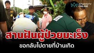 อมรินทร์สานฝันผู้ป่วยมะเร็งระยะสุดท้าย ขอกลับไปตายที่บ้านเกิด | อมรินทร์อัปเดต