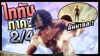 พลังแห่งไททันบรรพบุรุษ! Attack on Titan SS3 ผ่าพิภพไททัน(ภาค3) สรุปตอนที่ 7-12