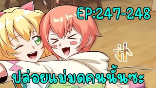 ปล่อยแม่มดคนนั้นซะ ตอนที่247-248 ถ่านไฟฉายเคลื่อนที่