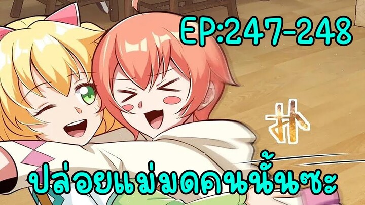 ปล่อยแม่มดคนนั้นซะ ตอนที่247-248 ถ่านไฟฉายเคลื่อนที่