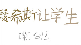 瑟希斯让学生