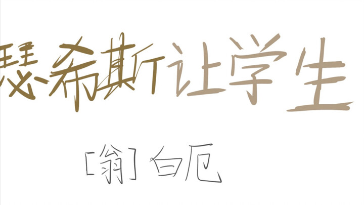瑟希斯让学生