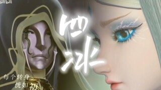 【四阶男法相×冰公主】是历史重演？还是冰消融？