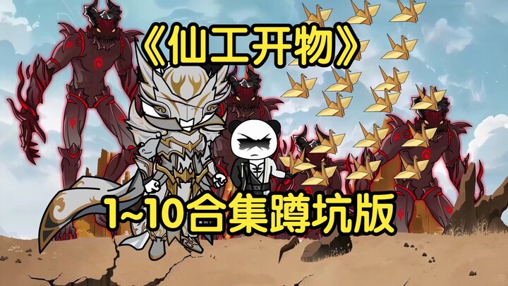 蛊真人作者新书《仙工开物》蹲坑版。一口气看完1-10集