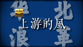 "而我怎样也无法摸到那 上游的风啊"《上游的风》【Hi-Res 24bit/192kHz】
