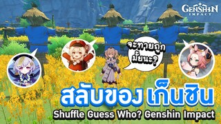 Genshin Impact ตอน 'สลับของเก็นชิน' เอาของมาสลับกัน ใครทายถูก คนนั้นชนะ!