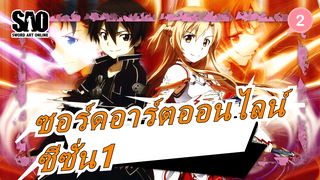 ซอร์ดอาร์ตออนไลน์|[1080P/BD]ซีซั่น1[ไม่มีคำบรรยายภาษาอังกฤษ]_D2