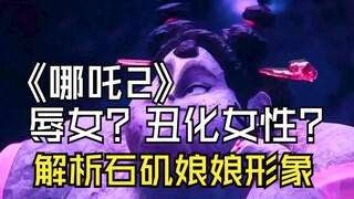 哪吒二辱女？结合原著解析石矶娘娘形象