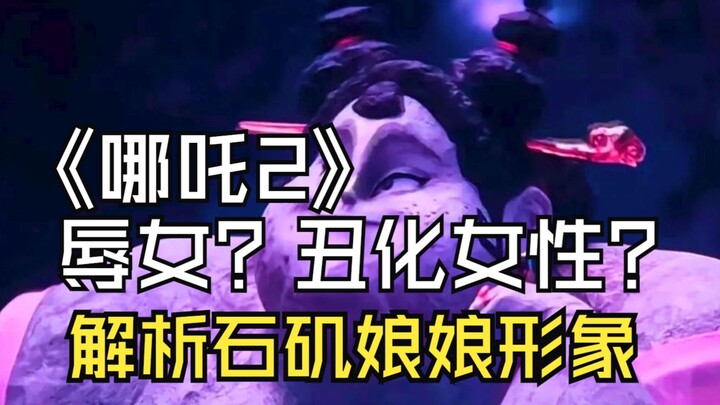 哪吒二辱女？结合原著解析石矶娘娘形象